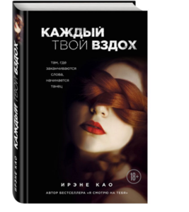 Каждый твой вздох. Там, где заканчиваются слова, начинается танец Ирэне Као