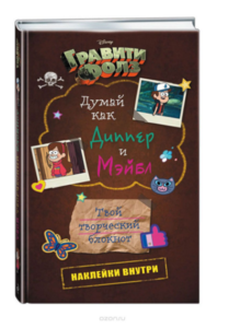 Гравити Фолз. Думай как Диппер и Мэйбл. Твой творческий блокнот