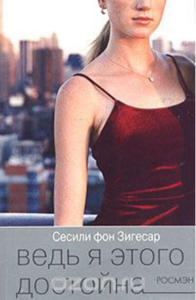 Ведь я этого достойна Сесиль фон Зигесар