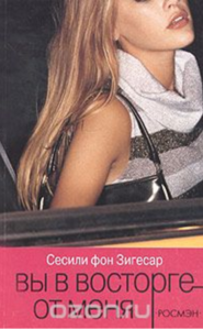 Вы в восторге от меня Сесиль фон Зигесар