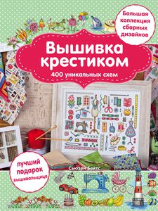 Книга "Вышивка крестиком. 400 уникальных схем"