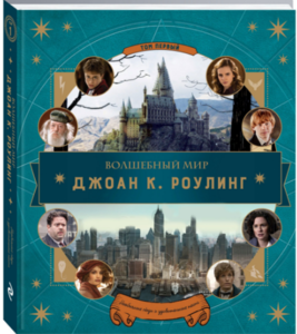 Волшебный мир Дж.К.Роулинг. Том первый. Необычные люди и удивительные места