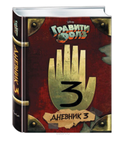 Гравити Фолз. Дневник 3