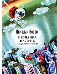 Н. Носов - Незнайка на Луне: Загадка лунного камня с иллюстрациями А.Борисова