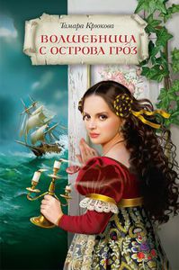 Т. Крюкова - Волшебница с острова Гроз