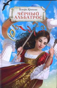 Т. Крюкова - Чёрный альбатрос