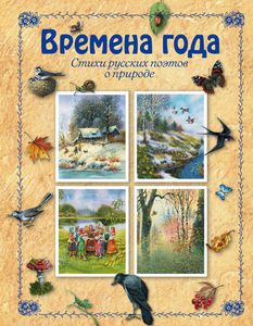 Времена года: стихи русских поэтов о природе