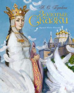 Сказки Пушкина