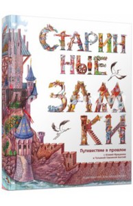 Старинные замки