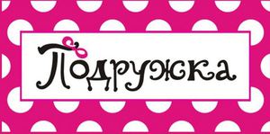 Сертификат сети "Подружка"