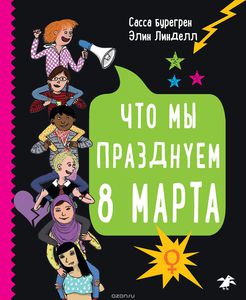 Сасса Бурегрен, Элин Линделл. «Что мы празднуем 8 марта»