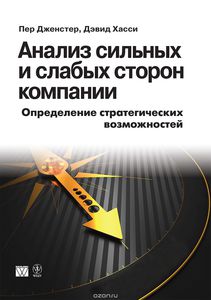 "Анализ сильных и слабых сторон компании. Определение стратегических возможностей", Пер Дженстер, Дэвид Хасси