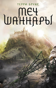 Брукс Терри цикл "Летописи Шаннары"