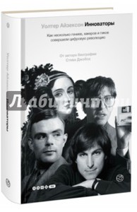 Уолтер Айзексон: Инноваторы. Как несколько гениев, хакеров и гиков совершили цифровую революцию