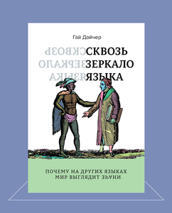 Гай Дойчер -  Сквозь зеркало языка