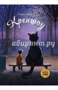 Кэтрин Эпплгейт - Креншоу