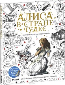 Алиса в Стране чудес. Книга для творчества и вдохновения