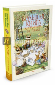 большая книга кроличьих историй