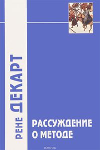 Рассуждение о методе