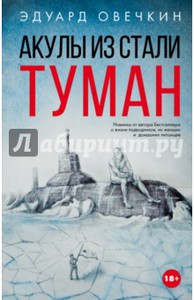 Акулы из стали. Туман