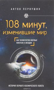 108 минут, изменившие мир. Как человечество впервые полетело к звездам