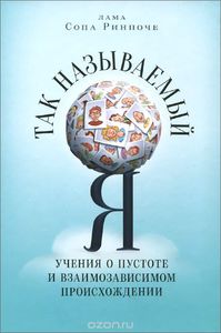 Так называемый Я. Учения о пустоте и взаимозависимом происхождении, преподанные во время ретрита под Москвой в мае 2003 года