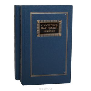 С. М. Степняк-Кравчинский. Сочинения в 2 томах (комплект)