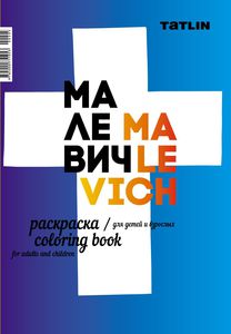 Я – Малевич