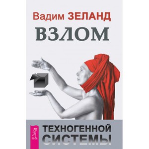 Вадим Зеланд "взлом техногенной системы"