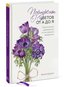 Книга "Портреты цветов от А до Я"