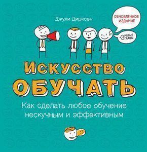 Искусство обучать. Как сделать любое обучение нескучным и эффективным