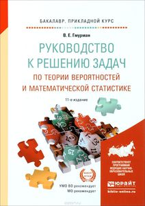 Решебник Гмурман В.Е. «Руководство к решению задач по теории вероятностей и математической статистике»