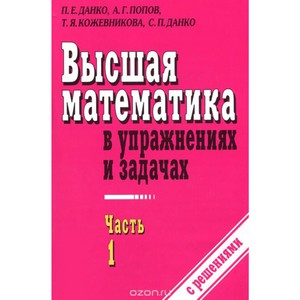 Данко П.Е., Попов А.Г., Кожевникова Т.Я. Высшая математика в упражнениях и задачах., 1 часть