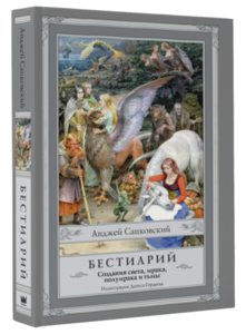 Бестиарий. Создания света, мрака, полумрака и тьмы