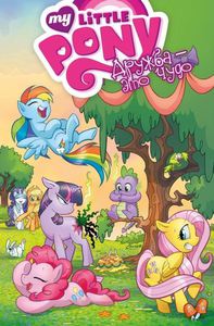 My Little Pony. Дружба — это чудо. Том 1