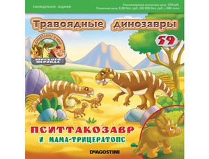 Журнал с игрушкой "мир динозавров"