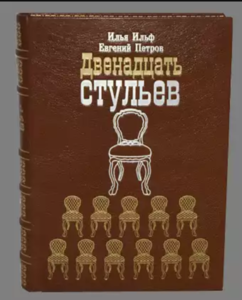 "Двенадцать стульев" Ильф и Петров