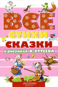 Все стихи и сказки в рисунках В. Сутеева