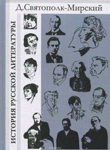 Дмитрий Святополк-Мирский - История русской литературы с древнейших времен по 1925 год