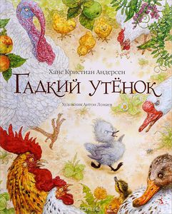 Книга "Гадкий утенок"