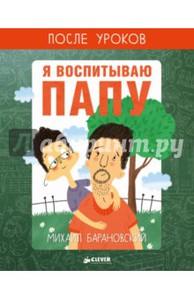 Книга "Явоспитываю папу"