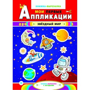 Звездный мир: книжка-вырезалка с загадками