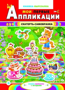 Скатерть-самобранка: книжка-вырезалка с загадками