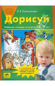 Дорисуй. Рабочая тетрадь для детей 3-4 лет