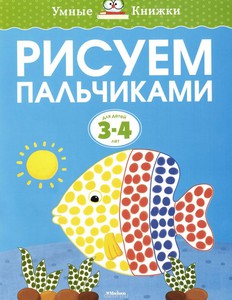 Рисуем пальчиками. 3-4 года