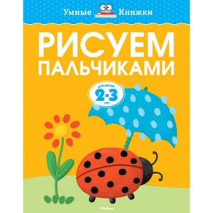 Рисуем кулачками и пальчиками. Для детей 2-3 лет