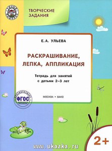 Творческие задания. Раскрашивание, лепка, аппликация. Тетрадь для занятий с детьми 2-3 лет