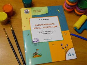 Творческие задания. Раскрашивание, лепка, аппликация. Тетрадь для занятий с детьми 3-4 лет.  /