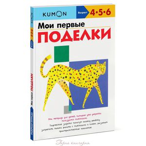 KUMON. Мои первые поделки