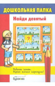 Найди девятый 5-6 лет